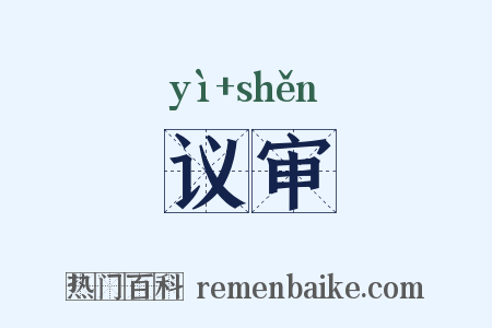 议审是什么意思的图片